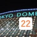 東京ドームと小林誠司の背番号