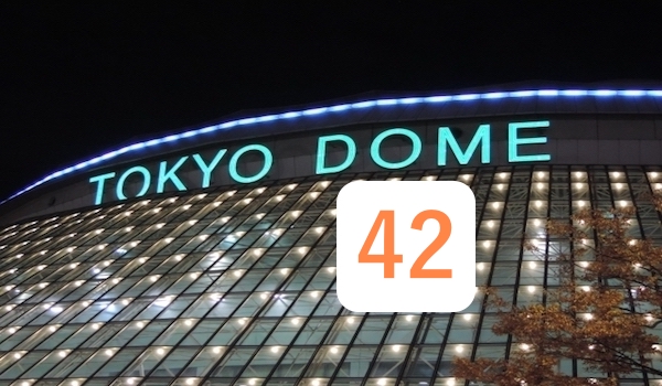 東京ドームと山口俊の背番号
