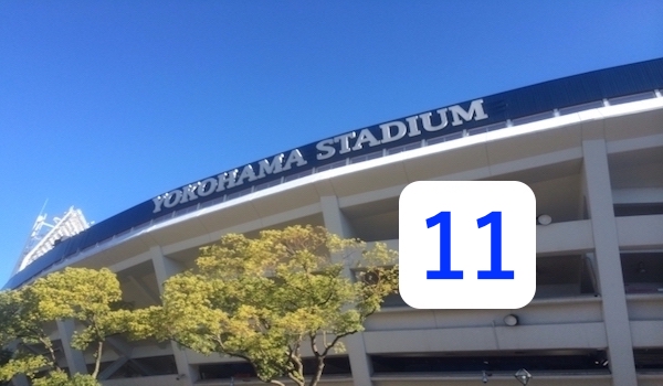 横浜スタジアムと東克樹の背番号